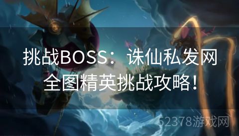 挑战BOSS：诛仙私发网全图精英挑战攻略！