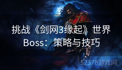 挑战《剑网3缘起》世界Boss：策略与技巧