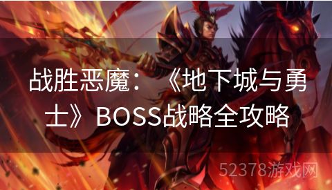 战胜恶魔：《地下城与勇士》BOSS战略全攻略