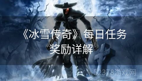  《冰雪传奇》每日任务奖励详解