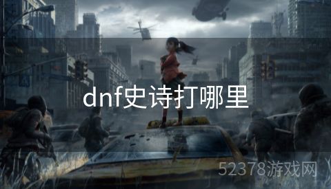 dnf史诗打哪里