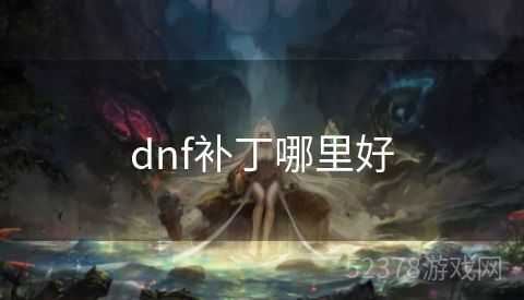 dnf补丁哪里好