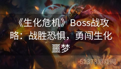  《生化危机》Boss战攻略：战胜恐惧，勇闯生化噩梦