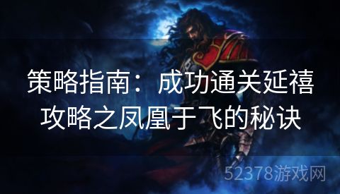 策略指南：成功通关延禧攻略之凤凰于飞的秘诀