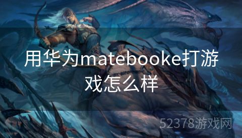 用华为matebooke打游戏怎么样