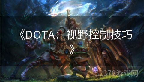  《DOTA：视野控制技巧》