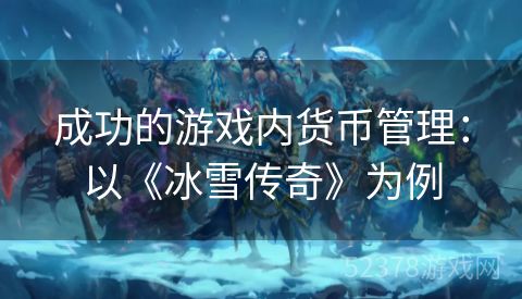 成功的游戏内货币管理：以《冰雪传奇》为例