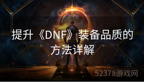 提升《DNF》装备品质的方法详解