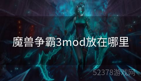 魔兽争霸3mod放在哪里