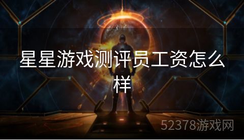 星星游戏测评员工资怎么样