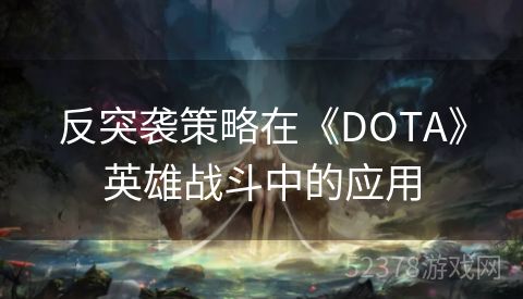 反突袭策略在《DOTA》英雄战斗中的应用