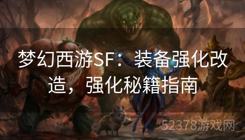 梦幻西游SF：装备强化改造，强化秘籍指南