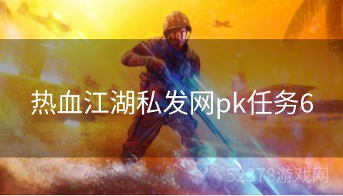 热血江湖私发网pk任务6