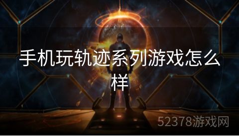 手机玩轨迹系列游戏怎么样