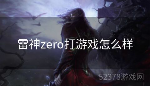 雷神zero打游戏怎么样