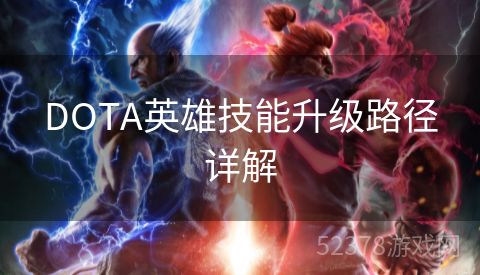 DOTA英雄技能升级路径详解