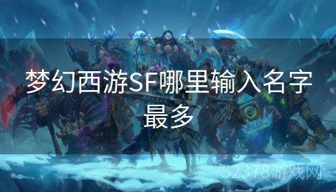 梦幻西游SF哪里输入名字最多