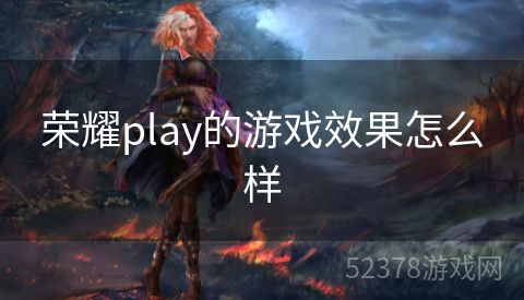 荣耀play的游戏效果怎么样