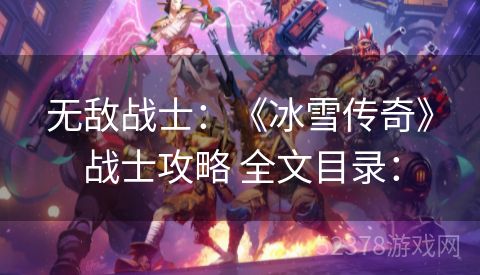 无敌战士：《冰雪传奇》战士攻略 全文目录：