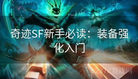 奇迹SF新手必读：装备强化入门