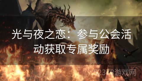 光与夜之恋：参与公会活动获取专属奖励