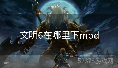 文明6在哪里下mod