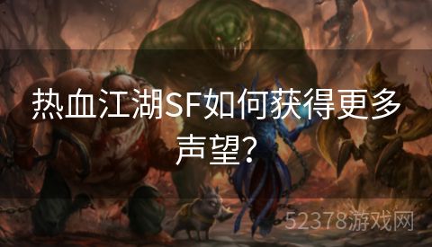 热血江湖SF如何获得更多声望？