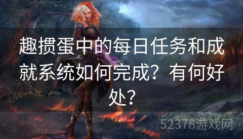 趣掼蛋中的每日任务和成就系统如何完成？有何好处？