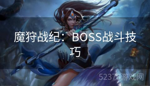 魔狩战纪：BOSS战斗技巧