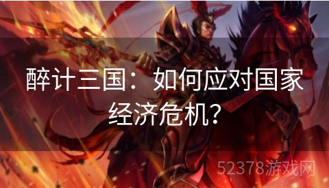 醉计三国：如何应对国家经济危机？