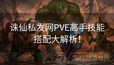 诛仙私发网PVE高手技能搭配大解析！