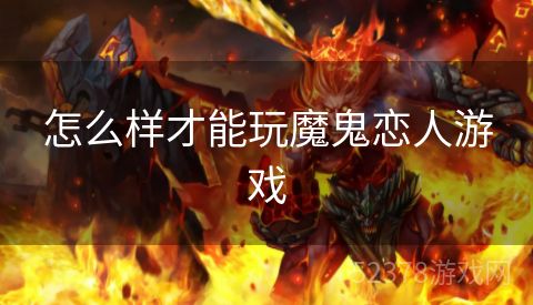 怎么样才能玩魔鬼恋人游戏