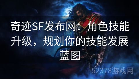 奇迹SF发布网：角色技能升级，规划你的技能发展蓝图