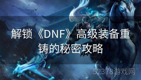 解锁《DNF》高级装备重铸的秘密攻略