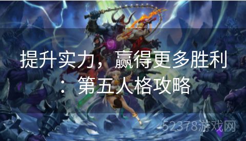 提升实力，赢得更多胜利：第五人格攻略