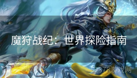 魔狩战纪：世界探险指南