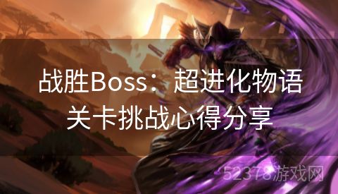 战胜Boss：超进化物语关卡挑战心得分享