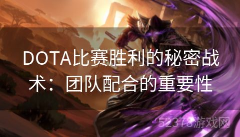 DOTA比赛胜利的秘密战术：团队配合的重要性