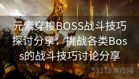 元素穿梭BOSS战斗技巧探讨分享：挑战各类Boss的战斗技巧讨论分享