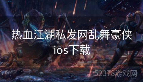 热血江湖私发网乱舞豪侠ios下载