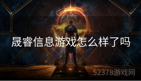 晟睿信息游戏怎么样了吗