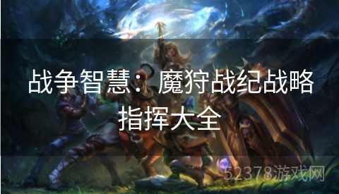 战争智慧：魔狩战纪战略指挥大全