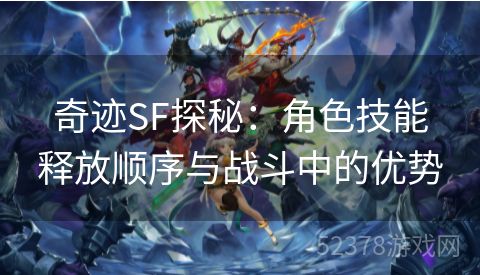 奇迹SF探秘：角色技能释放顺序与战斗中的优势