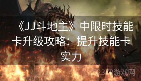 《JJ斗地主》中限时技能卡升级攻略：提升技能卡实力