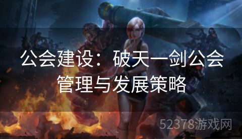 公会建设：破天一剑公会管理与发展策略