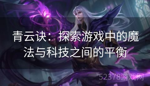 青云诀：探索游戏中的魔法与科技之间的平衡