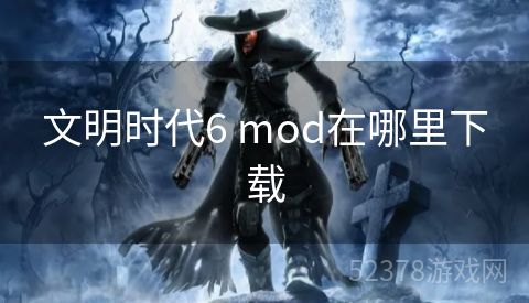 文明时代6 mod在哪里下载