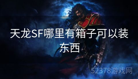 天龙SF哪里有箱子可以装东西