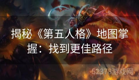 揭秘《第五人格》地图掌握：找到更佳路径