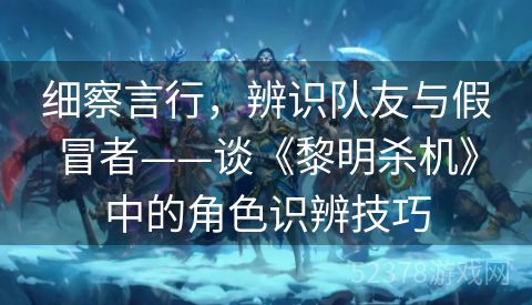 细察言行，辨识队友与假冒者——谈《黎明杀机》中的角色识辨技巧